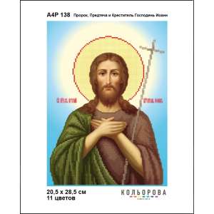 А4Р 138 Ікона Пророк,Предтеча і Креститель Господень Іоанн